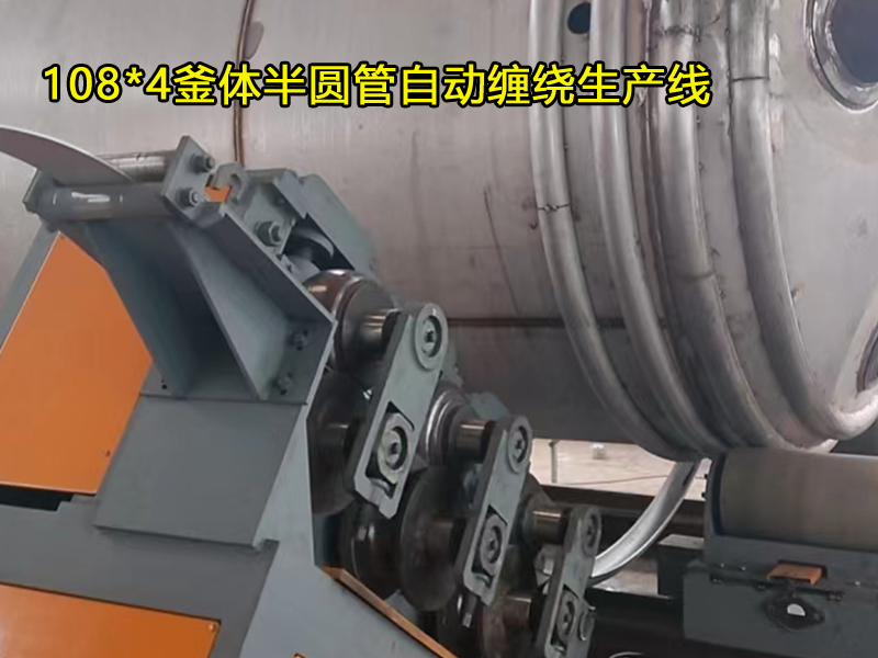 108*4釜體半圓管自動纏繞生產(chǎn)線，