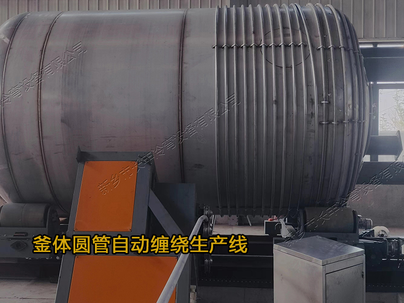 釜體圓管纏繞生產線