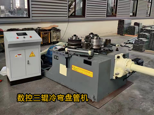 數控三輥冷彎盤管機