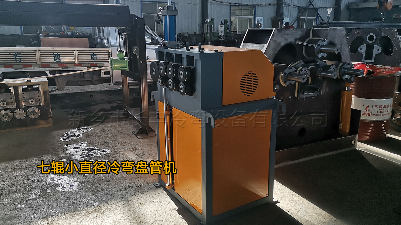 小直徑七輥冷彎盤管機(jī)