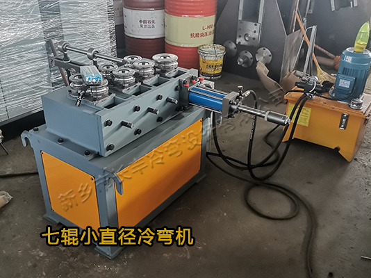 七輥小直徑冷彎盤管機(jī)
