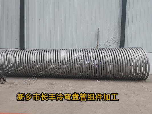 新鄉(xiāng)市長豐冷彎盤管組件加工