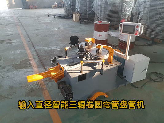 直接輸入半徑智能數(shù)控三輥冷彎盤管機