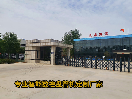 新鄉(xiāng)長豐冷彎專業(yè)定制數(shù)控盤管機