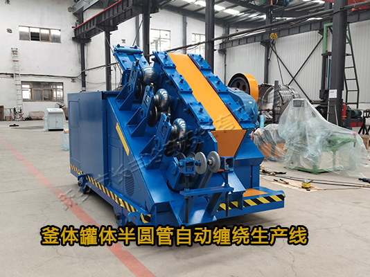 智能數(shù)控不銹鋼反應(yīng)釜半圓管自動纏繞設(shè)備