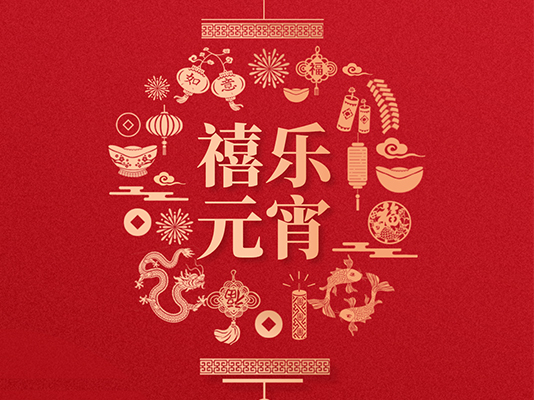 新鄉(xiāng)市長豐冷彎設(shè)備有限公司祝大家元宵節(jié)快樂