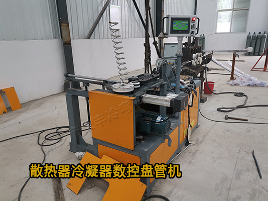 散熱器冷凝器數(shù)控盤管機(jī)