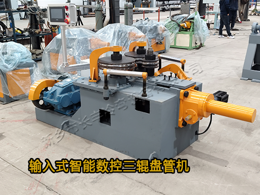 直接輸入式三輪數(shù)控冷彎成型機