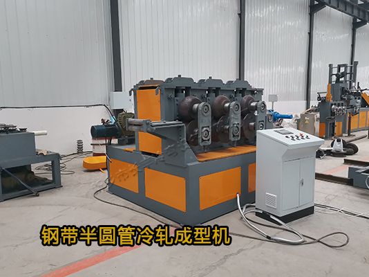 智能數(shù)控鋼帶半圓管冷彎成型機