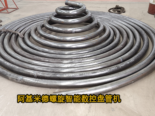 大管徑阿基米德螺旋盤(pán)管機(jī)