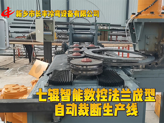 扁鋼法蘭自動成型生產(chǎn)線