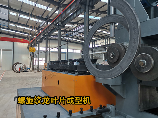 螺旋葉片成型機(jī)